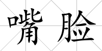嘴臉