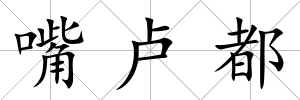 嘴盧都