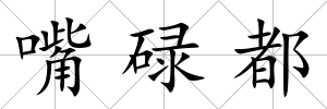 嘴碌都