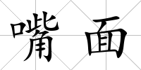 嘴面
