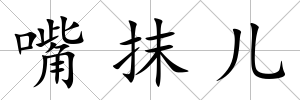 嘴抹兒