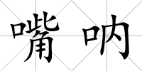 嘴吶
