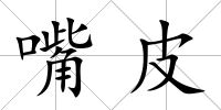 嘴皮