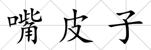 嘴皮子
