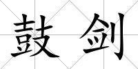 鼓劍