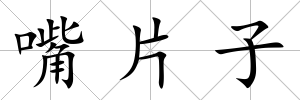 嘴片子