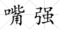 嘴強