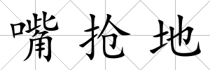 嘴搶地