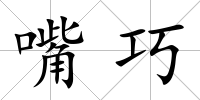 嘴巧