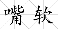 嘴軟
