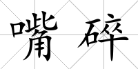 嘴碎