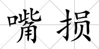 嘴損