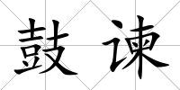 鼓諫
