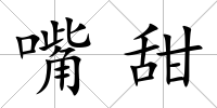 嘴甜
