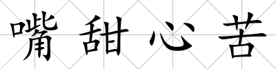 嘴甜心苦