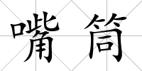 嘴筒