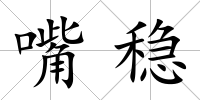 嘴穩(wěn)