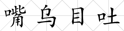 嘴烏目吐