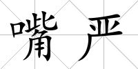 嘴嚴