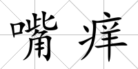 嘴癢