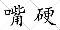 嘴硬