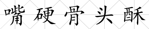 嘴硬骨頭酥