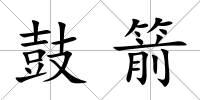 鼓箭