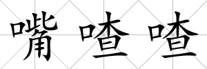 嘴喳喳
