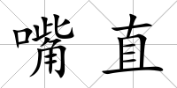 嘴直