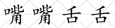 嘴嘴舌舌