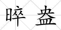晬盎