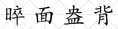 晬面盎背