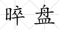 晬盤