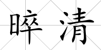 晬清
