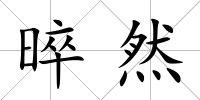 晬然
