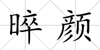 晬顏