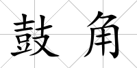 鼓角