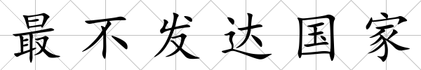 最不發達國家