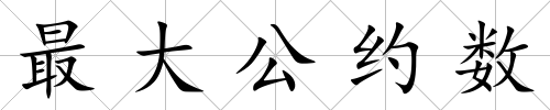 最大公約數