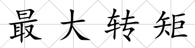 最大轉矩
