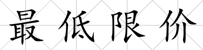 最低限價