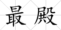 最殿
