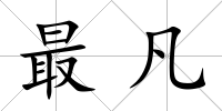 最凡