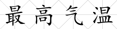最高氣溫