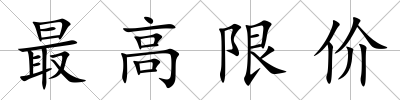 最高限價