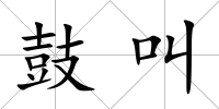鼓叫