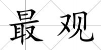 最觀