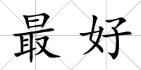 最好