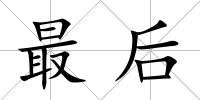 最后