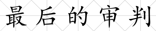 最后的審判